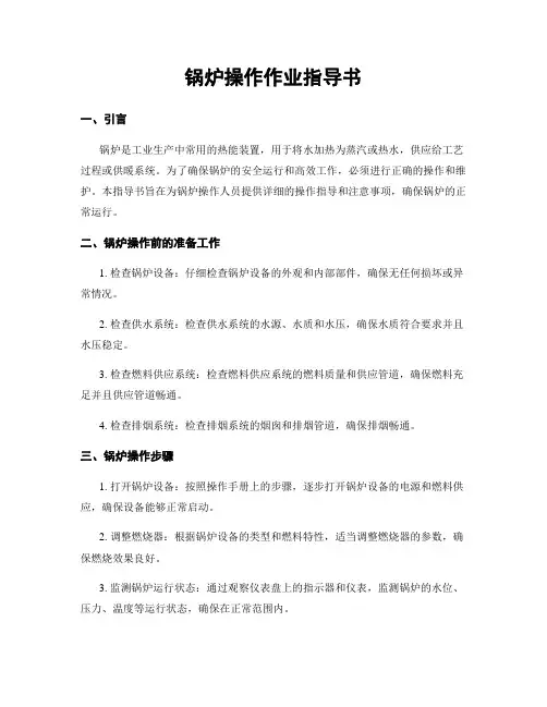 锅炉操作作业指导书