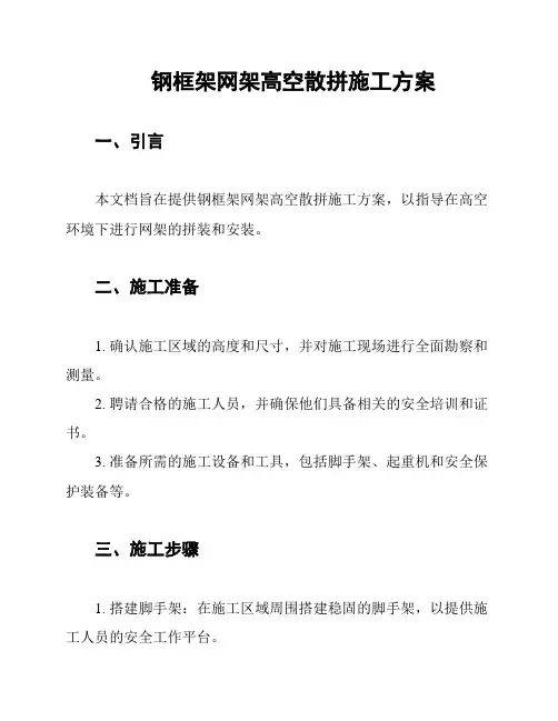 钢框架网架高空散拼施工方案
