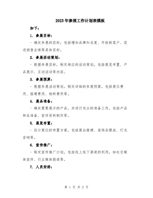 2023年参展工作计划表模板