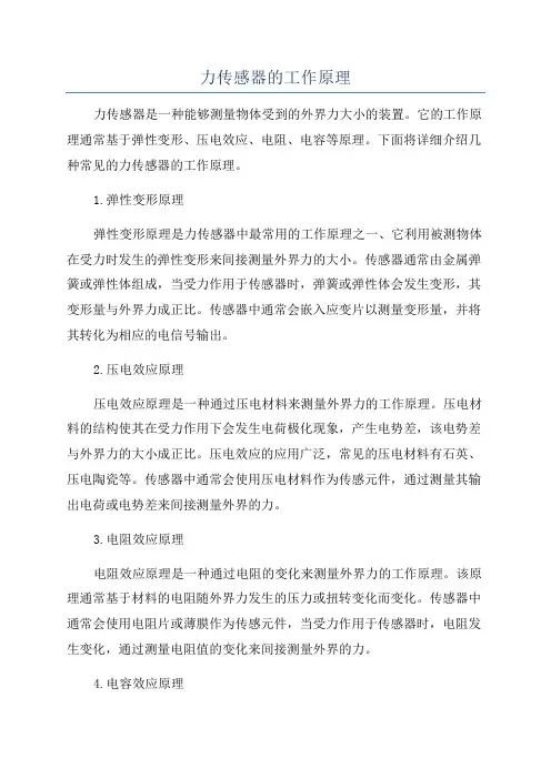 力传感器的工作原理