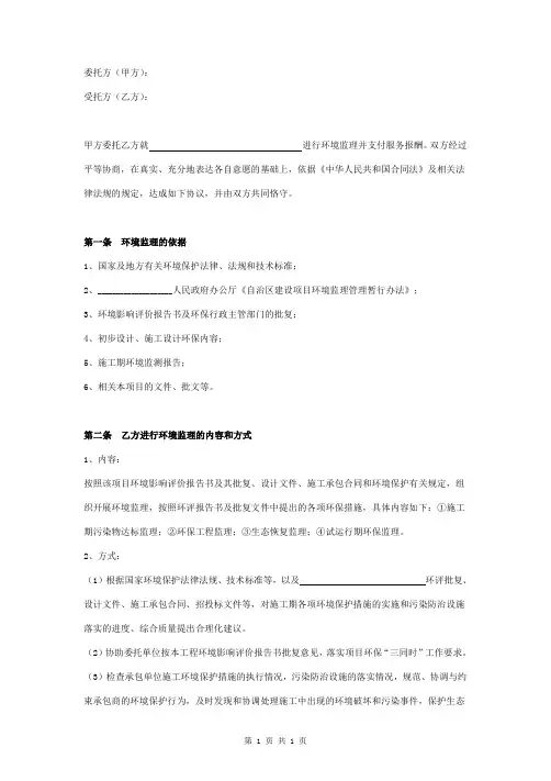 环境监理合同协议书范本 详细版