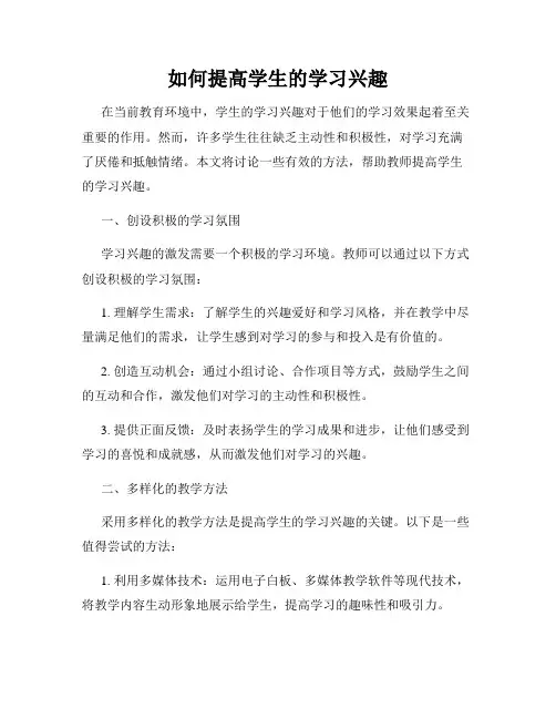 如何提高学生的学习兴趣