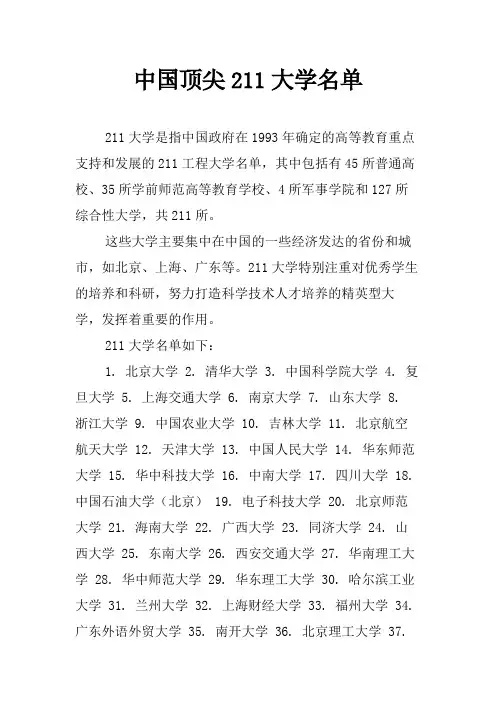 中国顶尖211大学名单