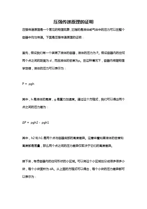 压强传递原理的证明
