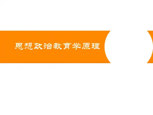目录  (《思想政治教育学原理》PPT课件)