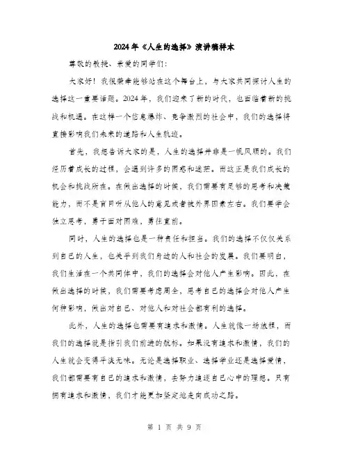 2024年《人生的选择》演讲稿样本(5篇)