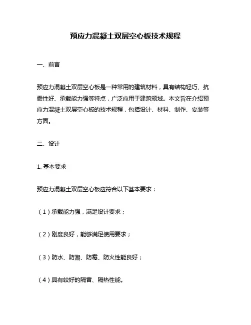 预应力混凝土双层空心板技术规程