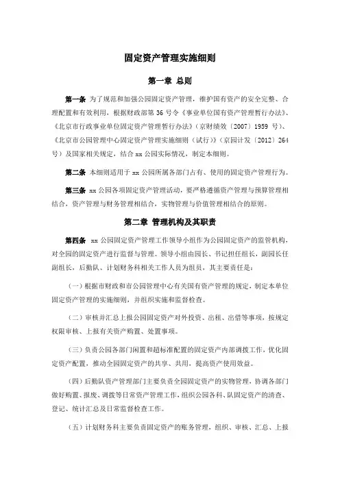 事业单位固定资产管理实施细则模版