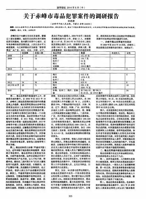关于赤峰市毒品犯罪案件的调研报告