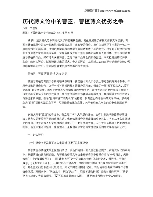 历代诗文论中的曹丕、曹植诗文优劣之争