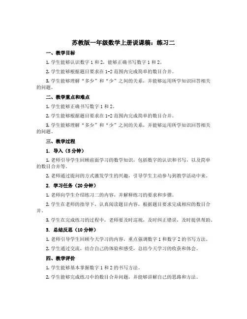 苏教版一年级数学上册说课稿：练习二