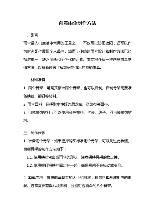创意雨伞制作方法