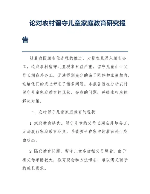 论对农村留守儿童家庭教育研究报告