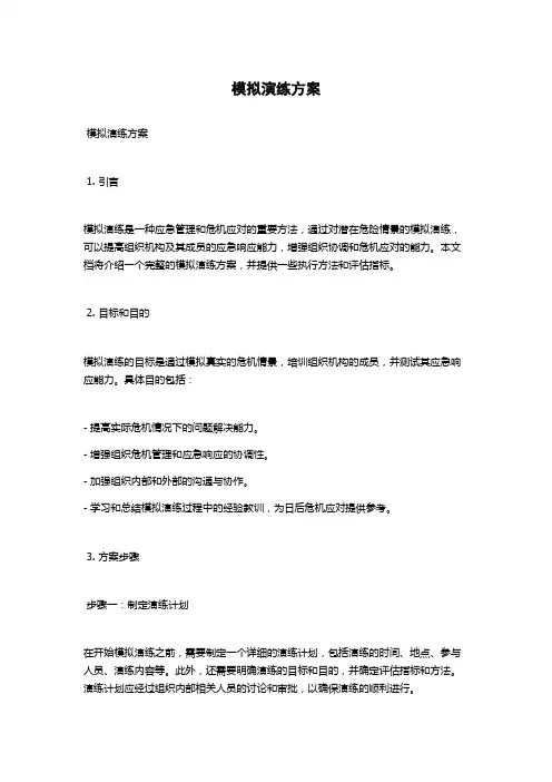模拟演练方案
