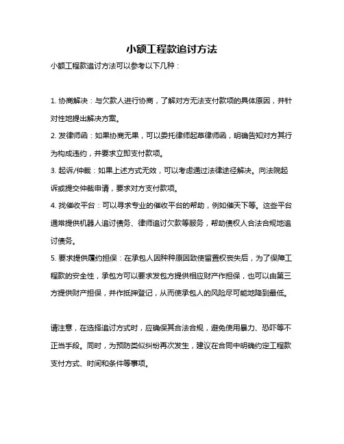 小额工程款追讨方法