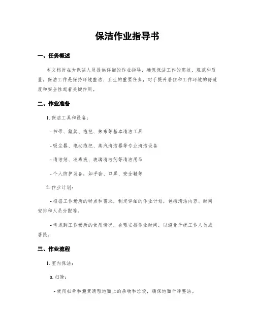 保洁作业指导书