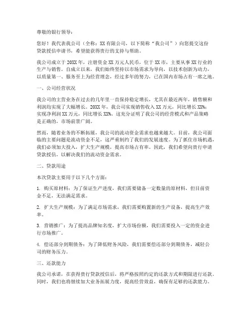 银行贷款授信申请书范本