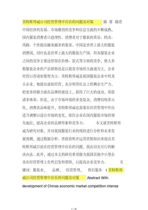 美特斯邦威公司经营管理中存在的问题及对策[借鉴]