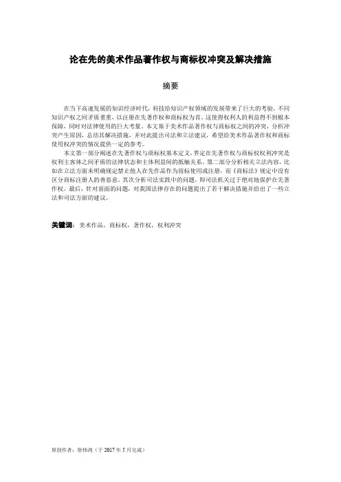 （原创）论在先的美术作品著作权与商标权冲突及解决措施