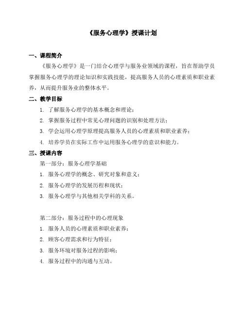 《服务心理学》授课计划