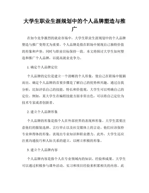 大学生职业生涯规划中的个人品牌塑造与推广