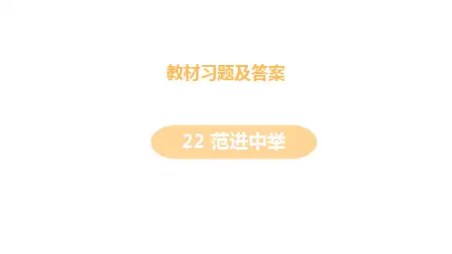 人教版九年级语文上册第22课《范进中举》教材习题及答案