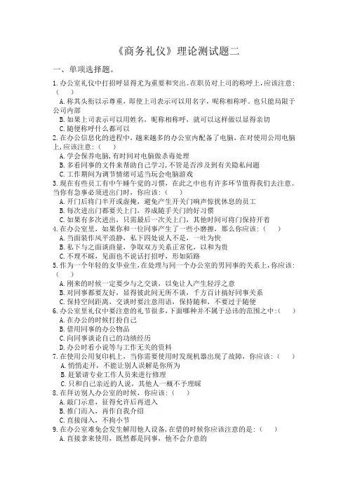 《商务礼仪》理论考试题二及答案范文