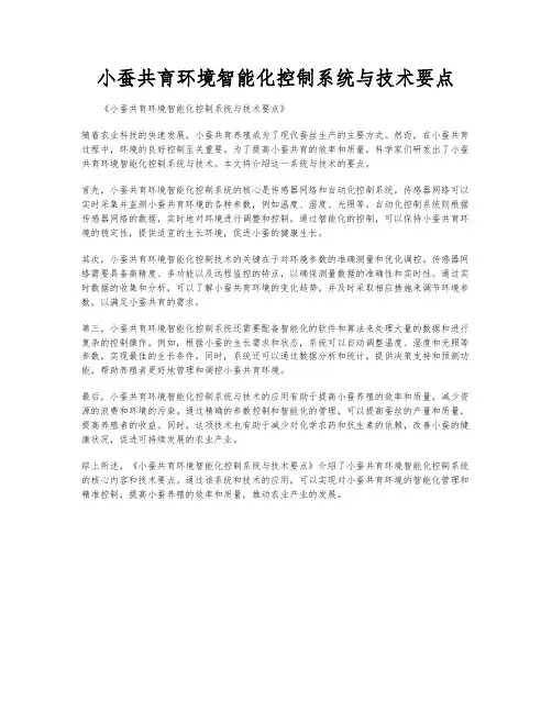 小蚕共育环境智能化控制系统与技术要点