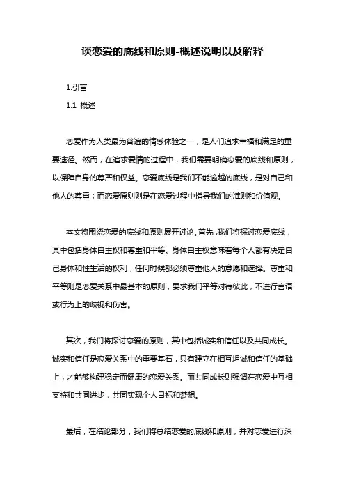 谈恋爱的底线和原则-概述说明以及解释