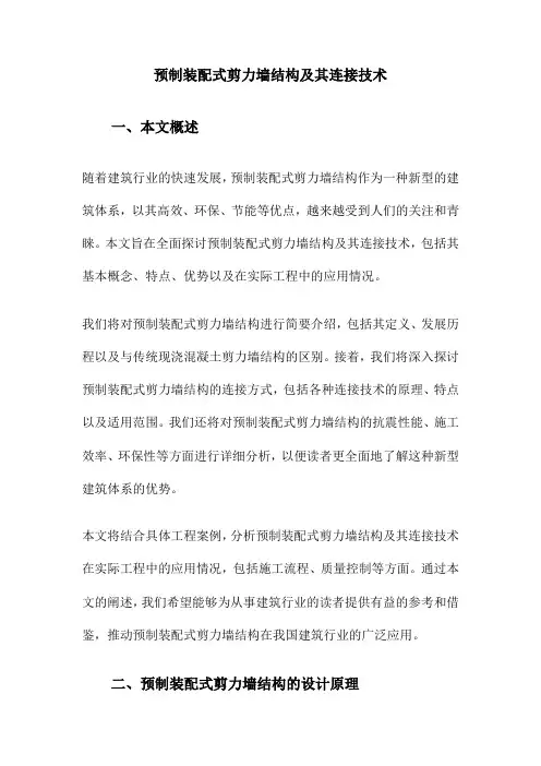 预制装配式剪力墙结构及其连接技术