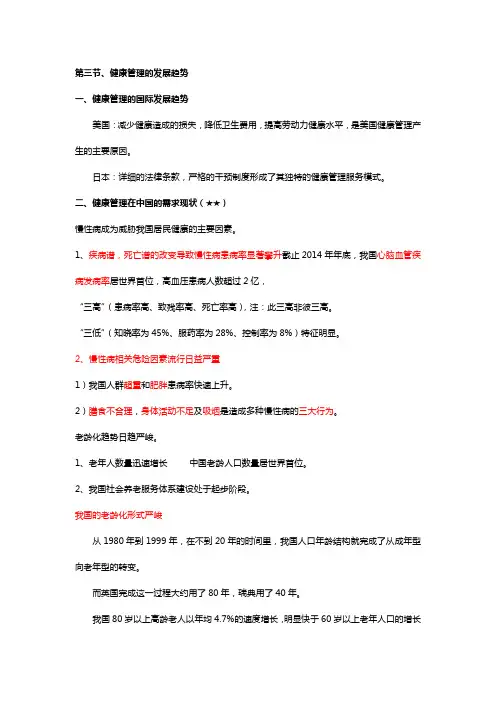 健康管理概论 第三节发展趋势第四节基本卫生保健