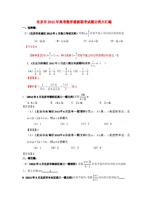 北京2012年高考数学最新联考试题分类大汇编(14)复数、推理与证明试题解析