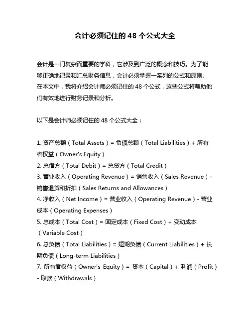 会计必须记住的48个公式大全
