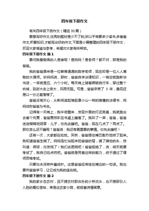有关四年级下册作文（精选30篇）