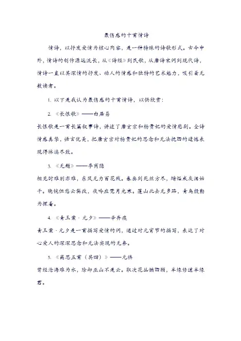 最伤感的十首情诗