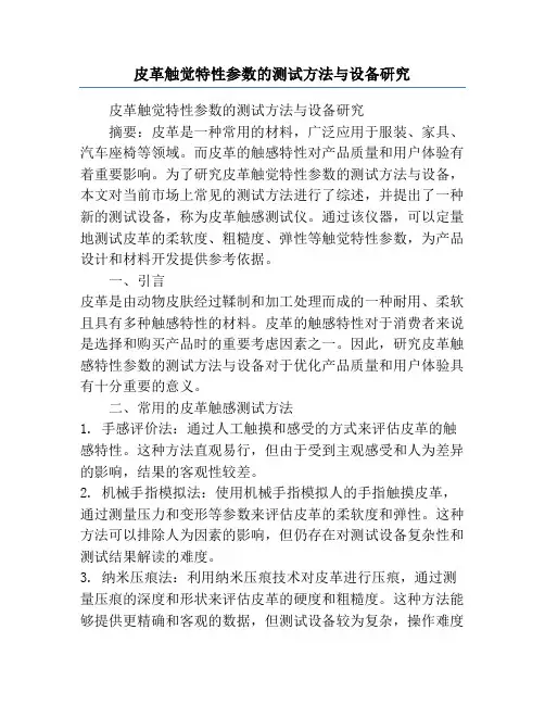 皮革触觉特性参数的测试方法与设备研究