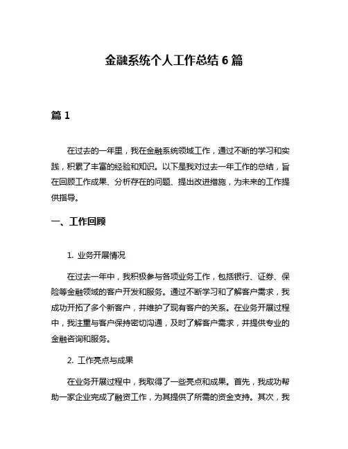 金融系统个人工作总结6篇