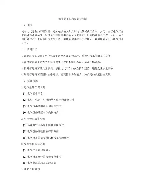 新进员工电气培训计划表