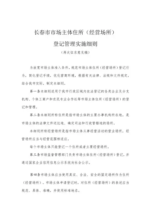 长春市市场主体住所经营场所登记管理实施细则