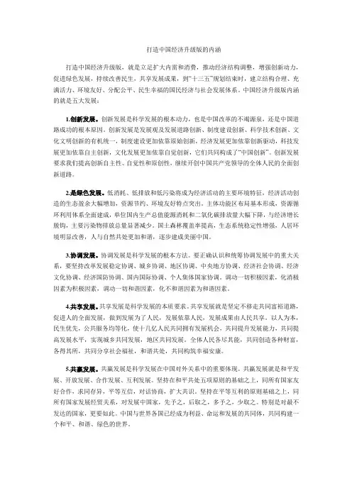 打造中国经济升级版的内涵