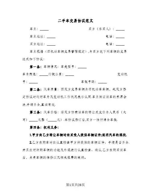 二手车交易协议范文(八篇)