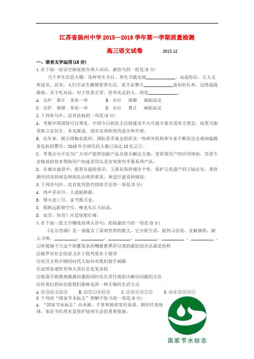 江苏省扬州中学、泰州中学2016届高三语文上学期12月联考试题