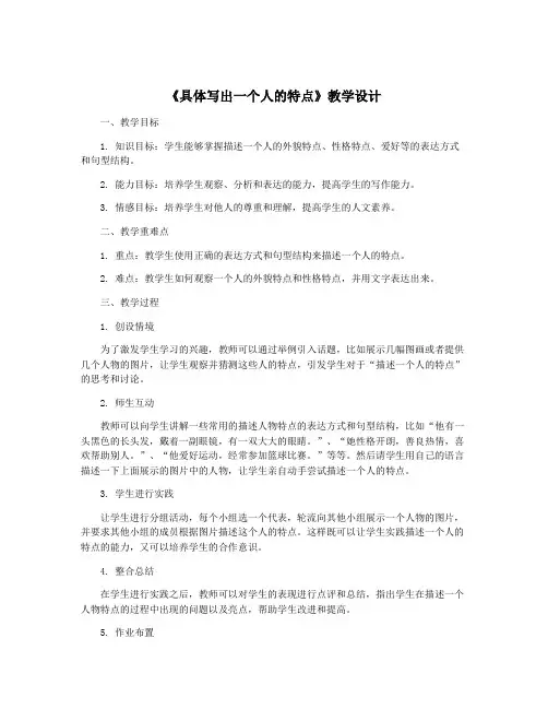 《具体写出一个人的特点》教学设计