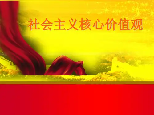 社会主义核心价值观-个人层面
