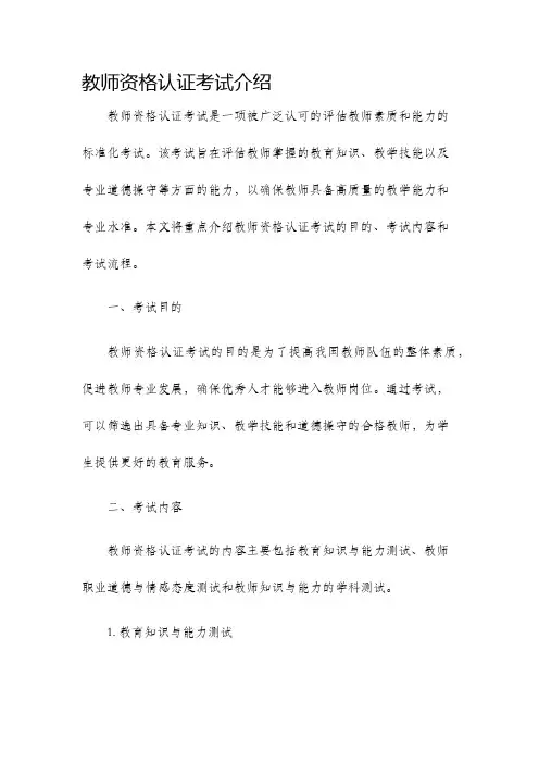 教师资格认证考试介绍
