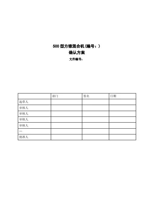 500型方锥混合机确认