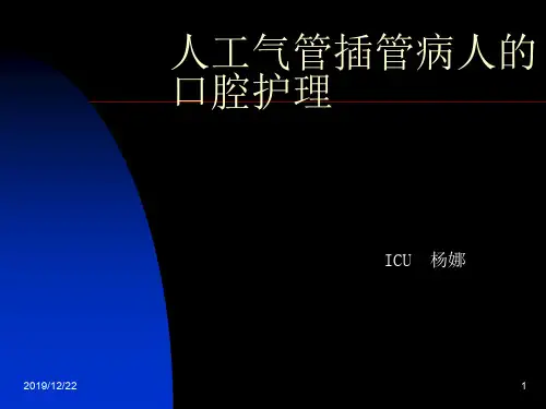 人工气管插管病人的口腔护理