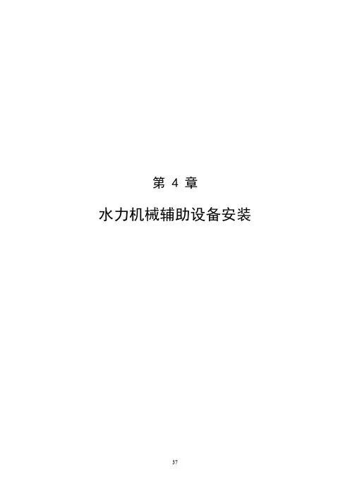 水力机械辅助设备安装施工组织设计