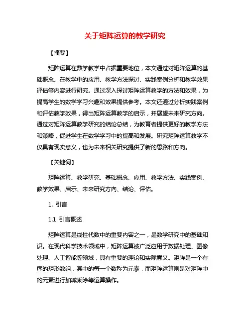 关于矩阵运算的教学研究