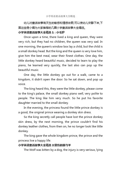 小学英语童话故事大全精选_童话故事